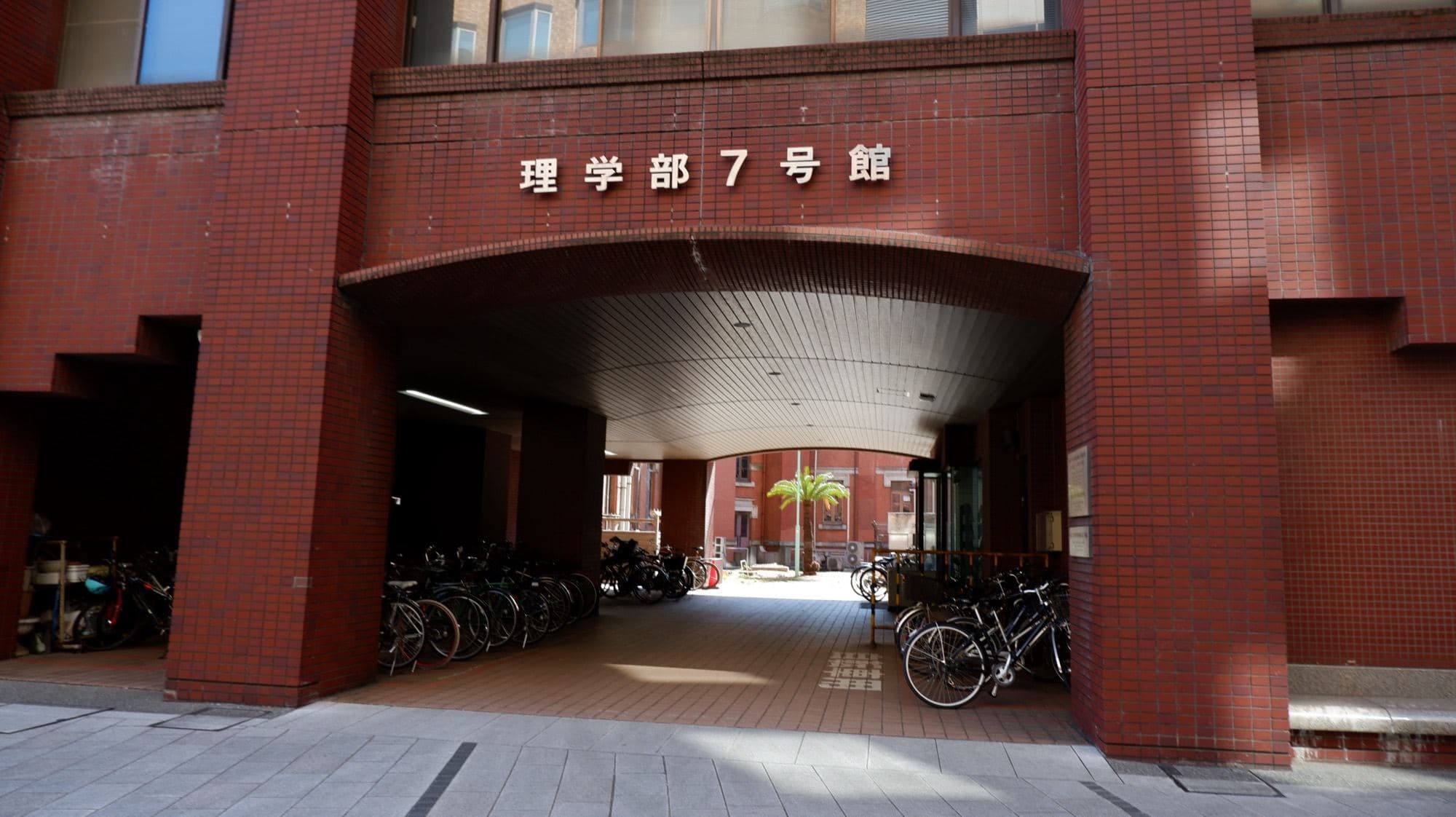 東京大学 理学部7号館